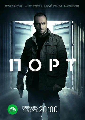 Постер: Порт