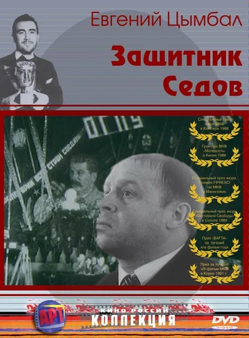 Постер: Защитник Седов