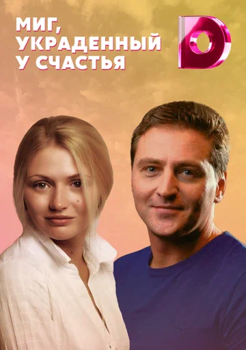 Постер: Миг, украденный у счастья