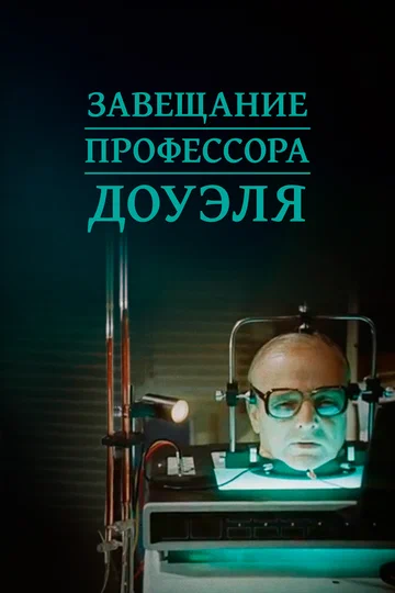 Постер: Завещание профессора Доуэля