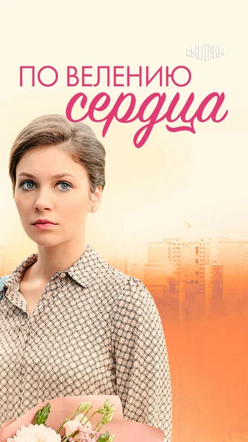 Постер: По велению сердца