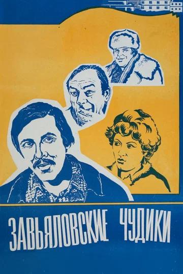 Постер: Завьяловские чудики