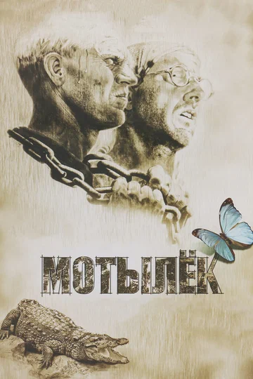Постер: Мотылёк