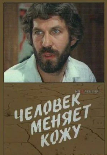 Постер: Человек меняет кожу
