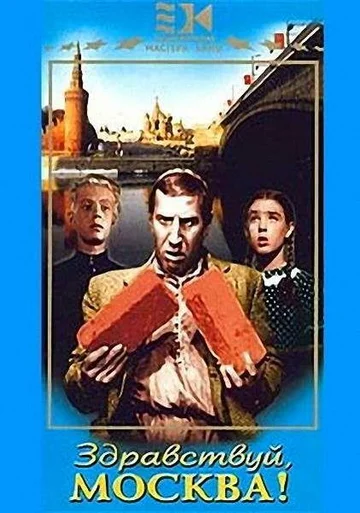 Постер: Здравствуй, Москва!
