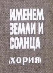 Постер: Именем земли и солнца