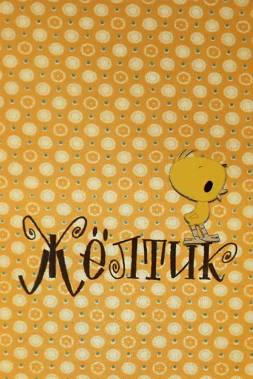 Постер: Жёлтик
