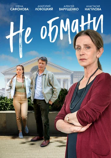 Постер: Не обмани