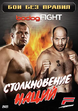 Постер: BodogFight: Бои без правил