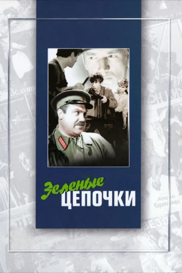 Постер: Зеленые цепочки