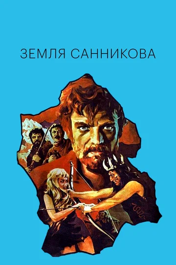 Постер: Земля Санникова