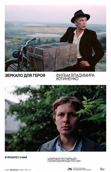 Постер: Зеркало для героя