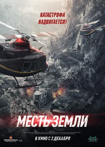 Постер: Месть земли