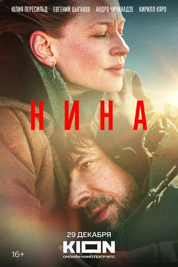 Постер: Нина