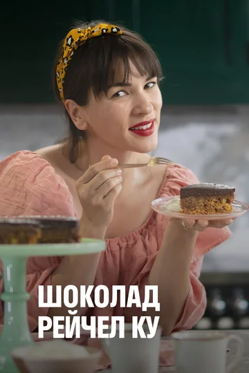 Постер: Шоколад Рейчел Ку
