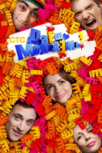 Постер: Даёшь молодёжь!