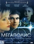 Постер: Мегаполис