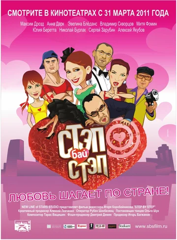 Постер: Стэп бай стэп