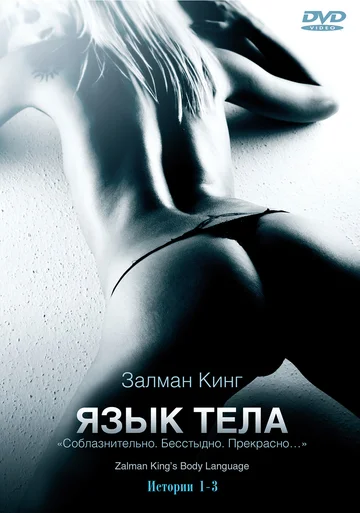 Постер: Язык тела