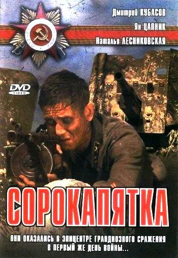 Постер: Сорокапятка
