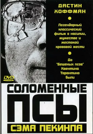 Постер: Соломенные псы