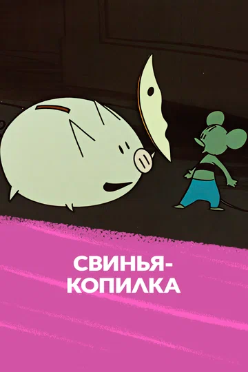 Постер: Свинья-копилка