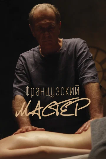 Постер: Французский мастер