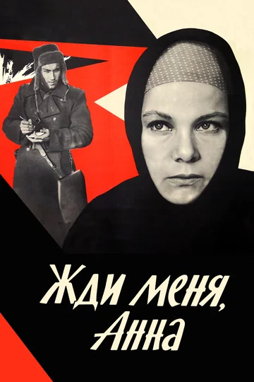 Постер: Жди меня, Анна