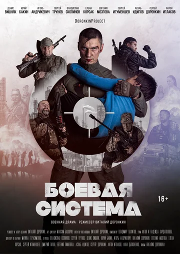 Постер: Боевая система