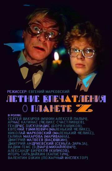 Постер: Летние впечатления о планете Z