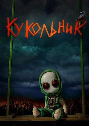 Постер: Кукольник