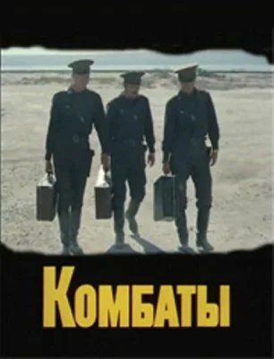 Постер: Комбаты