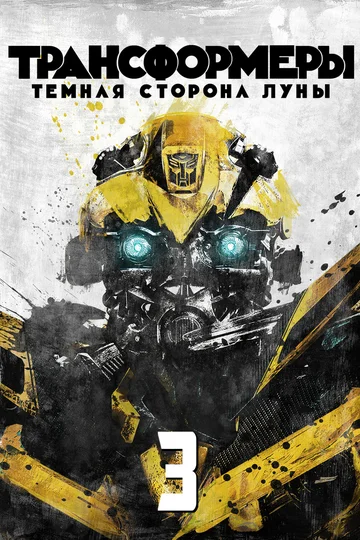 Постер: Трансформеры 3: Тёмная сторона Луны