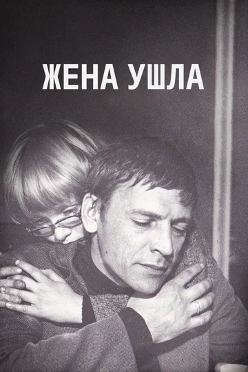 Постер: Жена ушла
