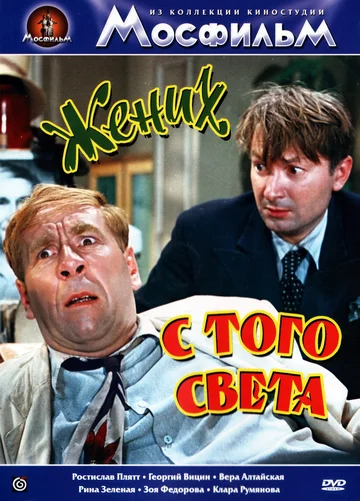 Постер: Жених с того света