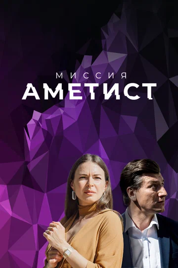 Постер: Миссия: Аметист