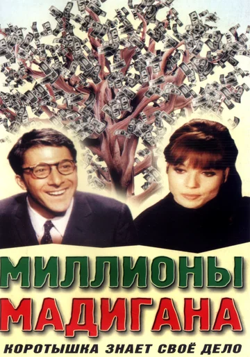Постер: Миллионы Мадигана