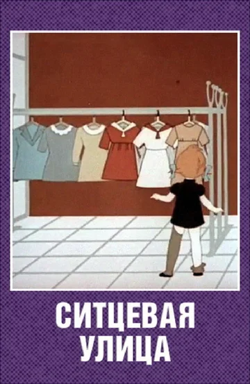 Постер: Ситцевая улица