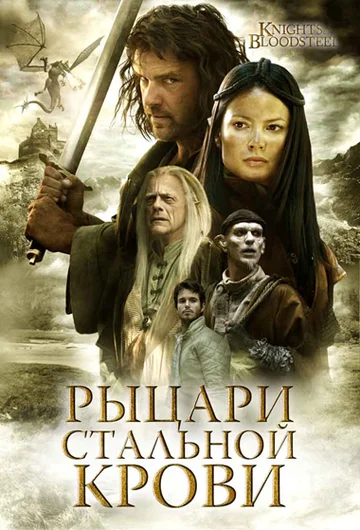 Постер: Рыцари стальной крови