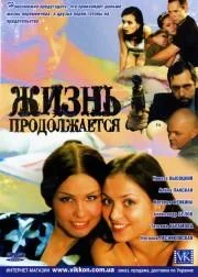 Постер: Жизнь продолжается