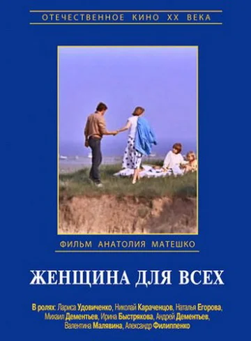 Постер: Женщина для всех