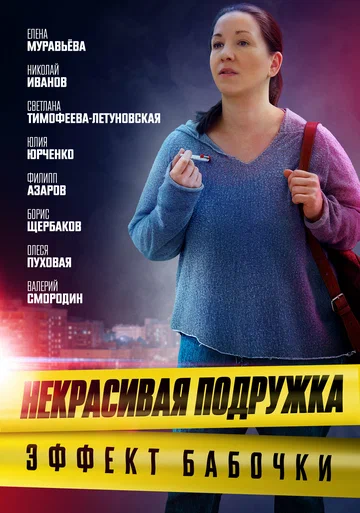 Постер: Некрасивая подружка. Эффект бабочки