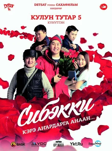 Постер: Сибэкки