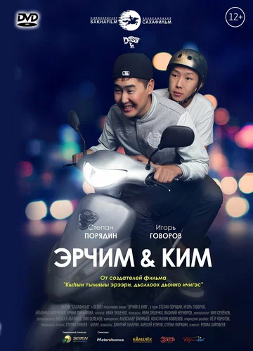 Постер: Эрчим & Ким