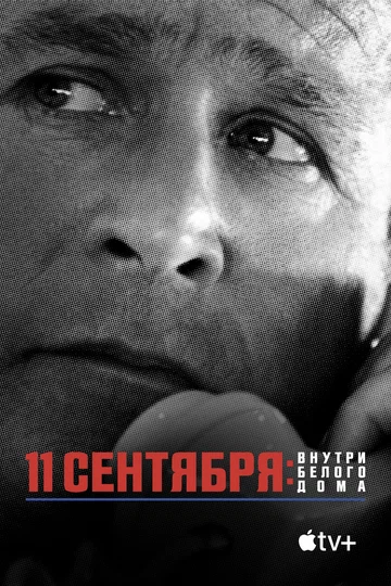 Постер: 11 сентября: Внутри Белого дома