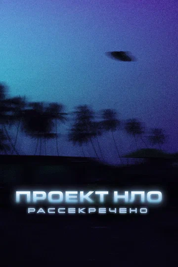 Постер: Проект НЛО: Рассекречено
