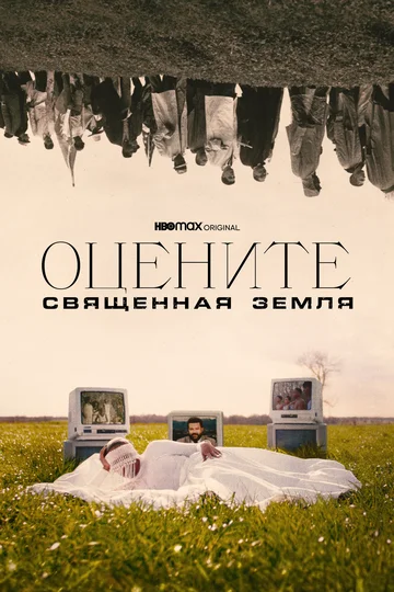 Постер: Оцените: Священная земля