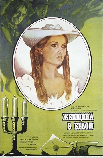 Постер: Женщина в белом