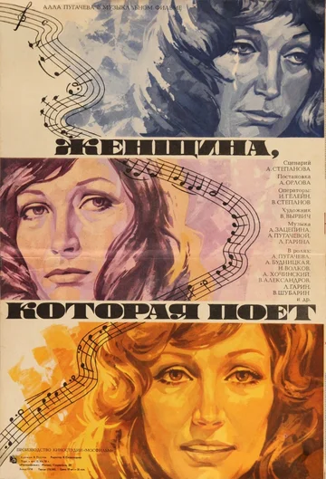 Постер: Женщина, которая поет