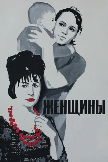 Постер: Женщины